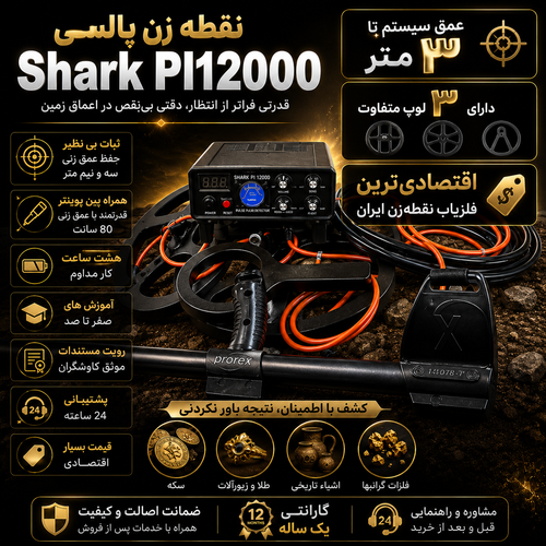 فلزیاب نقطه زن پالسی Shark PI 12000