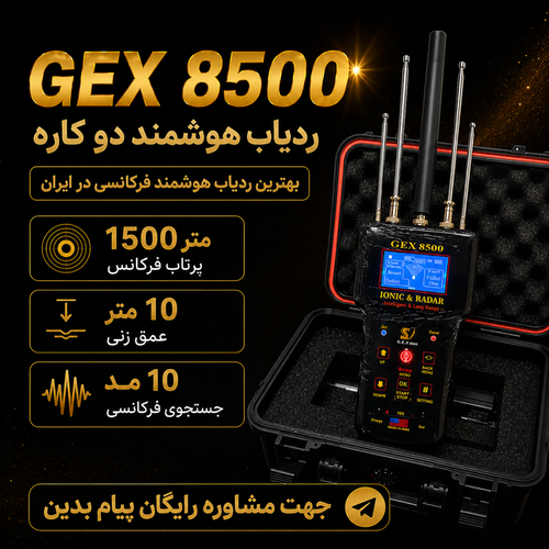 فلزیاب gex8500 (ردیابی تا شعاع ۱۵۰۰ متر)
